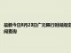 最新今日8月23日廣元限行時間規定、外地車限行嗎、今天限行尾號限行限號最新規定時間查詢