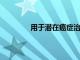 用于潛在癌癥治療的新型免疫腫瘤學方法