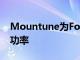 Mountune為Focus RS提供超過500bhp的功率