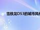 雪鐵龍DS3的城市風(fēng)格已經(jīng)對(duì)其陣容進(jìn)行了范圍調(diào)整