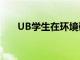 UB學(xué)生在環(huán)境研究課上從沼澤中學(xué)習(xí)