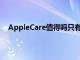 AppleCare值得嗎只有您可以根據自己的情況做出決定