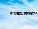 即將推出的谷歌Maps功能提醒您何時坐公交車