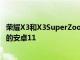 榮耀X3和X3SuperZoom現(xiàn)在通過Realme UI 2.0接收穩(wěn)定的安卓11