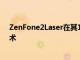 ZenFone2Laser在其13MP相機中采用了激光自動對焦技術