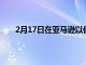 2月17日在亞馬遜以低于225美元的價格購買劃船機