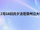 2月16日賓夕法尼亞州立大學授予340萬美元的塑料垃圾處理合同
