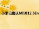 小米已確認MIUI12.5Enhanced 將在超過12款設備上推出