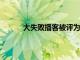大失敗播客被評為Adweek年度最佳創(chuàng)業(yè)播客