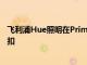飛利浦Hue照明在Prime搶先體驗促銷中享受高達45%的折扣