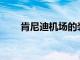 肯尼迪機場的裝修費用為100億美元