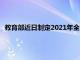 教育部近日制定2021年全國綜合防控兒童青少年近視重點工作