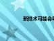 新技術可能會導致更安全的干細胞移植