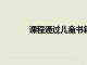 課程通過兒童書籍制作教授修辭和協作技巧