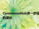 CommerceHub進一步提高其歐洲業務的供應鏈效率與電子商務的增長