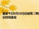 最新今日8月23日運城周二限行尾號、限行時間幾點到幾點限行限號最新規定時間查詢