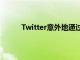 Twitter意外地通過撤消推文按鈕確認訂閱服務(wù)
