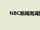 NBC新聞南湖播客獲得皮博迪獎提名