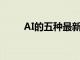 AI的五種最新突破將改變學習方式
