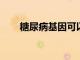 糖尿病基因可以像變阻器一樣被調節