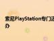 索尼PlayStation專門活動定在北京時間9月17日凌晨4點舉辦