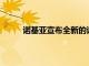 諾基亞宣布全新的諾基亞T20平板電腦正式發布