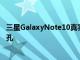 三星GalaxyNote10真實圖像泄漏確認WiFi6沒有3.5mm插孔