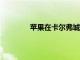 蘋(píng)果在卡爾弗城租賃20萬(wàn)平方英尺的空間