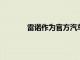 雷諾作為官方汽車合作伙伴重返伊甸園會議