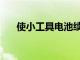 使小工具電池續(xù)航時間更長的5種方法
