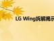 LG Wing拆解揭示了野性旋轉(zhuǎn)鉸鏈的工作原理