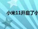 小米11開啟了小米之家渠道的預約登記