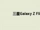 三星Galaxy Z Flip 4 定制版將推出更多顏色
