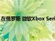在俄羅斯 微軟Xbox Series X的存儲卡估值將近20000盧布