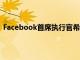 Facebook首席執行官希望安靜捐贈1億美元以避免不良PR