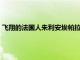 飛翔的法國人朱利安埃帕拉德與10歲的塞拉法蘭西騸馬成功登頂
