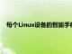 每個Linux設備的智能手機制造商都有義務發布其內核源代碼