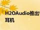 H2OAudio推出專為蘋果Watch設計的游泳耳機