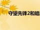 守望先鋒2和暗黑破壞神IV無限期延遲