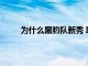 為什么黑豹隊新秀 Ickey Ekwonu 無法停止微笑