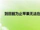 到目前為止蘋果無法在智能揚聲器市場上獲得很大份額
