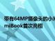 帶有64MP攝像頭的小米RedmiNote8Pro隨RedmiTVRedmiBook首次亮相
