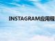 INSTAGRAM應用程序在流媒體中最多可容納4個人