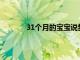 31個月的寶寶說夢話怎么回事需要注意什么