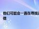 他們可能會一直在尋找這種方法來錯誤地刪除WhatsApp通信