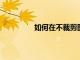 如何在不裁剪圖像的情況下從照片打印