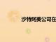 沙特阿美公司在中國(guó)的下游推動(dòng)石油投資