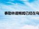 泰勒林德鮑姆已經在烏鴉隊的進攻線上確立了領導角色