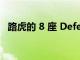 路虎的 8 座 Defender 130 現(xiàn)在可以訂購(gòu)