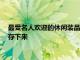 最受名人歡迎的休閑裝品牌Monrow如何在2008年的衰退中幸存下來